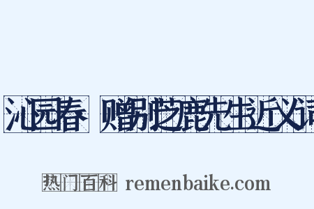 沁园春·赠别芝鹿先生近义词是什么意思的图片